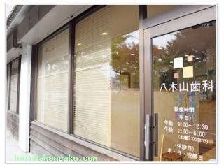 八木山歯科 