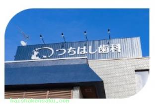 つちはし歯科・口腔外科