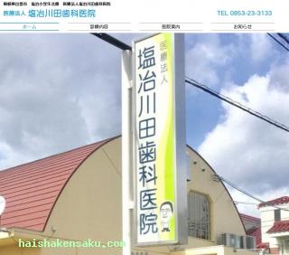 塩治川田歯科医院  