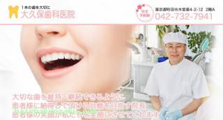 大久保歯科医院