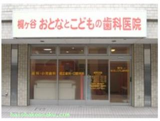 梶ヶ谷おとなとこどもの歯科医院  