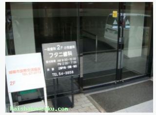 フタニ歯科診療所