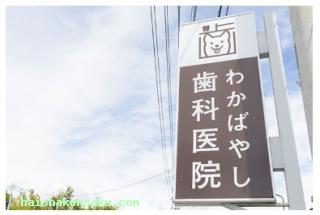 わかばやし歯科医院