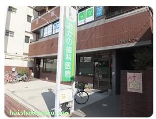 おかの歯科医院