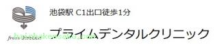 プライムデンタルクリニック