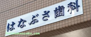 はなぶさ歯科