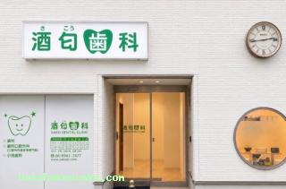 酒匂歯科 