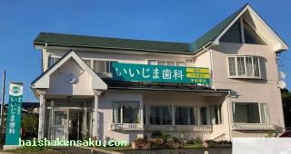 いいじま歯科
