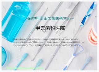 甲元歯科医院