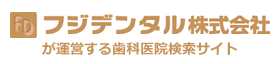 フジデンタルが運営する歯科医院検索サイト